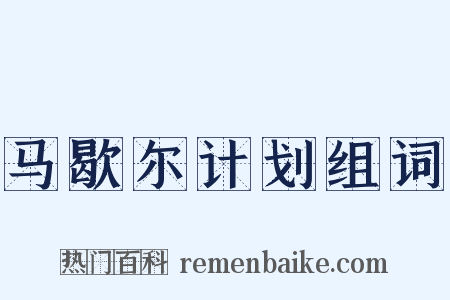 马歇尔计划组词是什么意思的图片